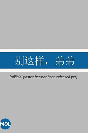 Постер к дораме Пожалуйста, остановись