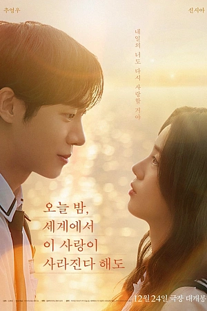 Постер к дораме Даже если эта любовь исчезнет сегодня ночью