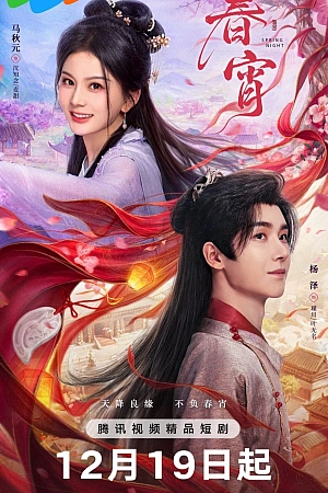 Постер к дораме Весенняя ночь