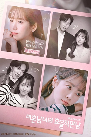 Постер к дораме Эффективные свидания для одиночек