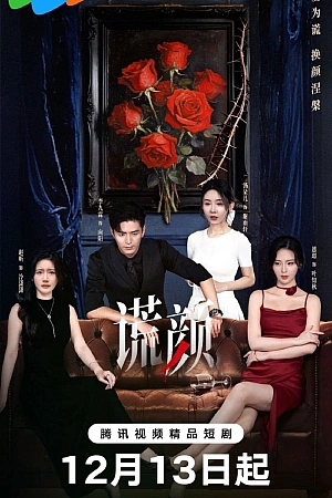 Постер к дораме Лицо лжи