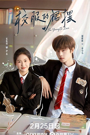 Постер к дораме Слишком юны для любви