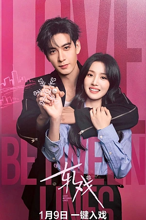 Постер к дораме Пересечение ролей