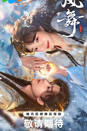 Постер к дораме Танец ветра