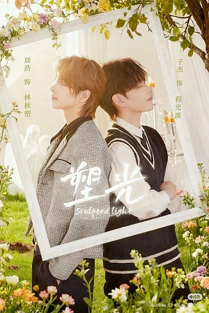 Постер к дораме Скульптурный свет