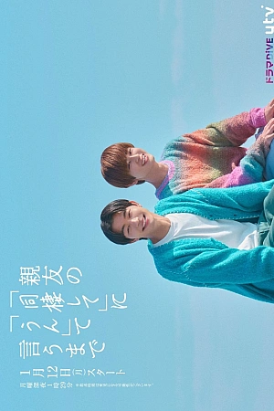 Постер к дораме Обратный отсчёт до "да"