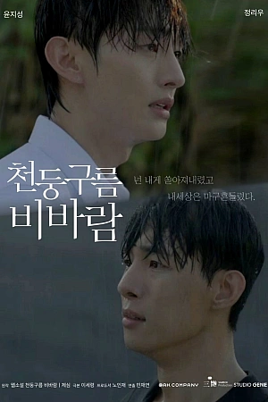 Постер к дораме Грозовые тучи, проливные дожди