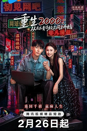 Постер к дораме Назад в 2000-й: Моя любовь к соседке по парте.