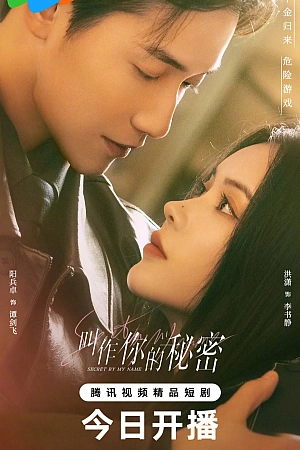 Постер к дораме Тайна в моем имени