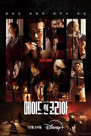 Постер к дораме Сделано в Корее