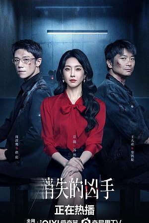 Постер к дораме Исчезнувший убийца