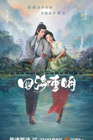 Постер к дораме Возрождение ради любви
