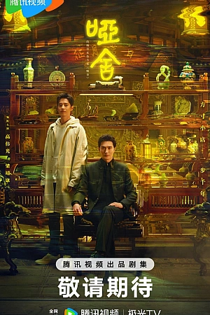 Постер к дораме Безмолвный дом