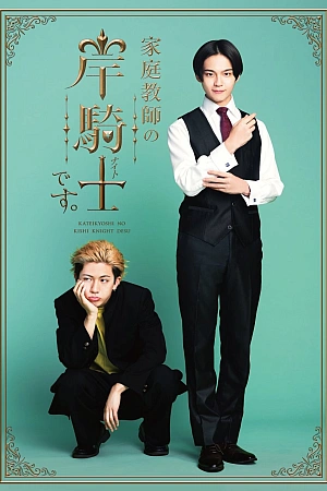 Постер к дораме Репетитор Киси Найто к вашим услугам