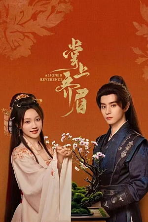 Постер к дораме Отточенное почтение
