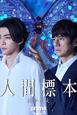 Постер к дораме Человеческие образцы