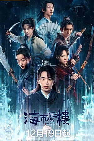 Постер к дораме Мираж: где иллюзия встречается с истиной