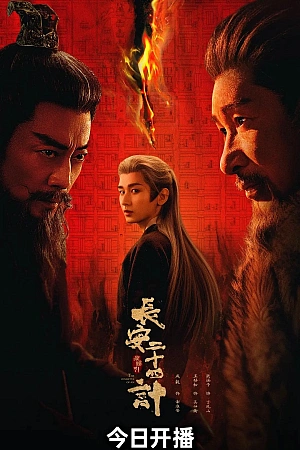 Постер к дораме Двадцать четыре стратегии Чанъаня