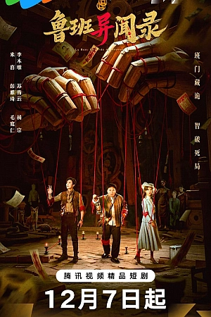 Постер к дораме Загадки Лу Баня