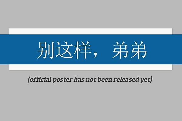 Постер к дораме Пожалуйста, остановись