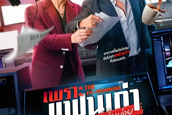 Постер к дораме Бывшее утро