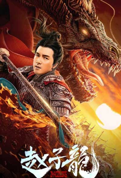 Бог войны Чжао Цзылун