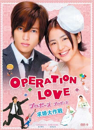 Операция «Любовь» (японская версия)