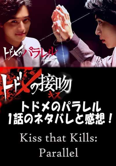 Поцелуй, который убивает: Параллельная история